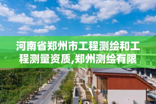 河南省郑州市工程测绘和工程测量资质,郑州测绘有限公司。