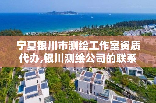 宁夏银川市测绘工作室资质代办,银川测绘公司的联系方式 宁夏银川市测绘工作室资质代办,银川测绘公司的联系方式