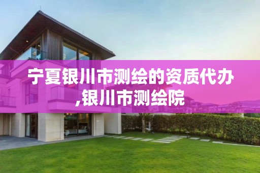 宁夏银川市测绘的资质代办,银川市测绘院 宁夏银川市测绘的资质代办,银川市测绘院