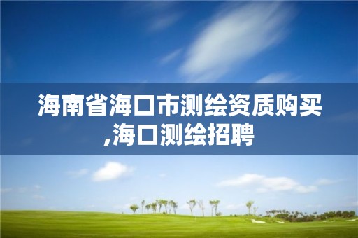 海南省海口市测绘资质购买,海口测绘招聘 海南省海口市测绘资质购买,海口测绘招聘