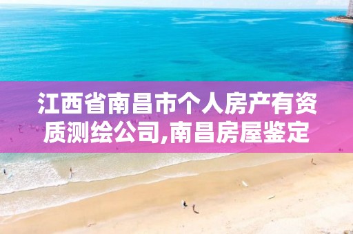 江西省南昌市个人房产有资质测绘公司,南昌房屋鉴定公司。