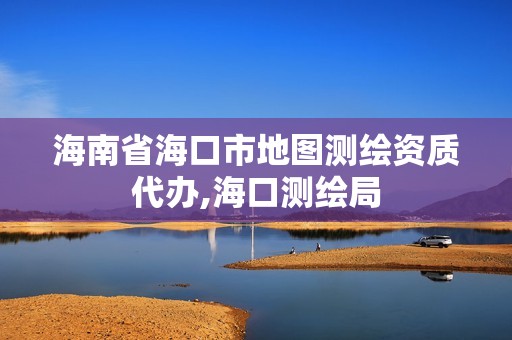 海南省海口市地图测绘资质代办,海口测绘局 海南省海口市地图测绘资质代办,海口测绘局