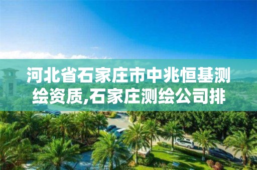河北省石家庄市中兆恒基测绘资质,石家庄测绘公司排名