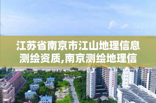 江苏省南京市江山地理信息测绘资质,南京测绘地理信息局招聘。