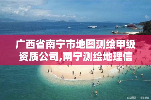 广西省南宁市地图测绘甲级资质公司,南宁测绘地理信息局 广西省南宁市地图测绘甲级资质公司,南宁测绘地理信息局