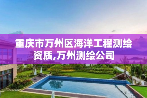 重庆市万州区海洋工程测绘资质,万州测绘公司
