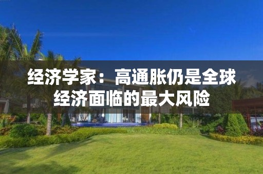 经济学家：高通胀仍是全球经济面临的最大风险