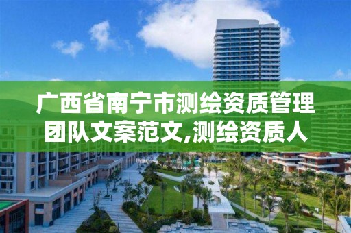 广西省南宁市测绘资质管理团队文案范文,测绘资质人员配备表。