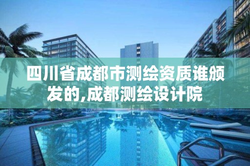 四川省成都市测绘资质谁颁发的,成都测绘设计院 四川省成都市测绘资质谁颁发的,成都测绘设计院
