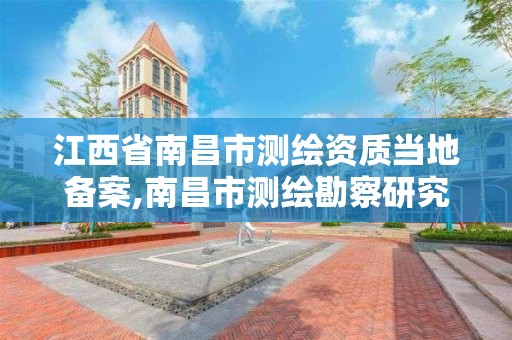 江西省南昌市测绘资质当地备案,南昌市测绘勘察研究院有限公司