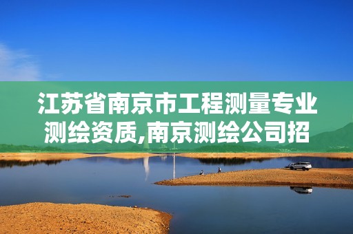 江苏省南京市工程测量专业测绘资质,南京测绘公司招聘