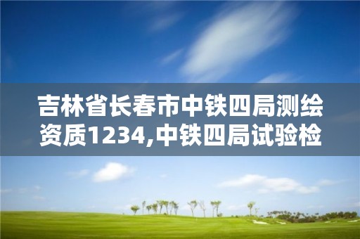 吉林省长春市中铁四局测绘资质1234,中铁四局试验检测与测量分公司现行的薪酬管理规定