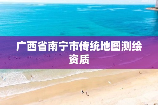 广西省南宁市传统地图测绘资质
