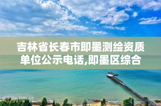 吉林省长春市即墨测绘资质单位公示电话,即墨区综合检验检测中心招聘信息。