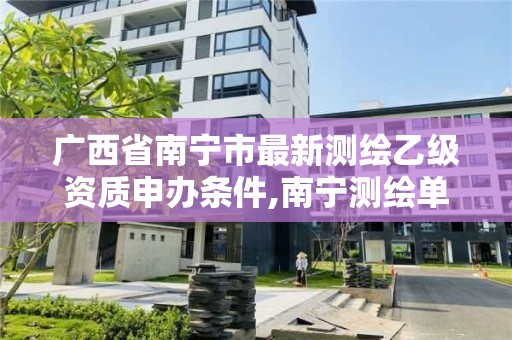 广西省南宁市最新测绘乙级资质申办条件,南宁测绘单位 广西省南宁市最新测绘乙级资质申办条件,南宁测绘单位