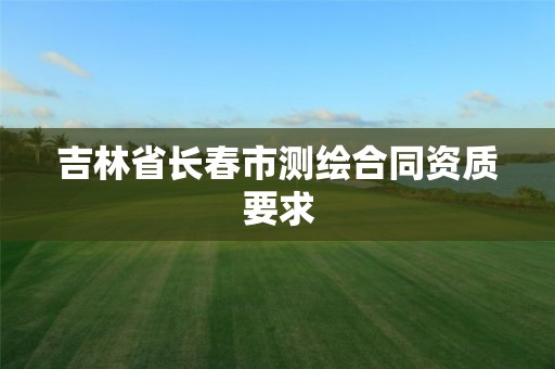 吉林省长春市测绘合同资质要求
