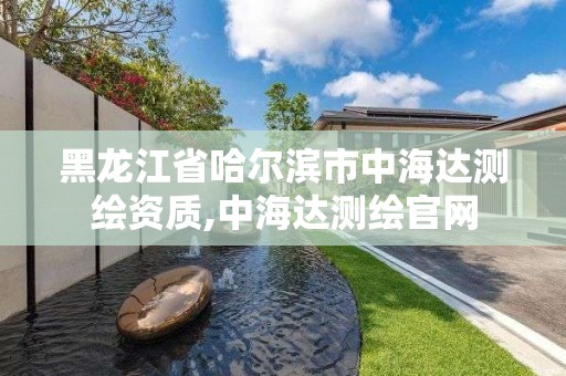 黑龙江省哈尔滨市中海达测绘资质,中海达测绘官网