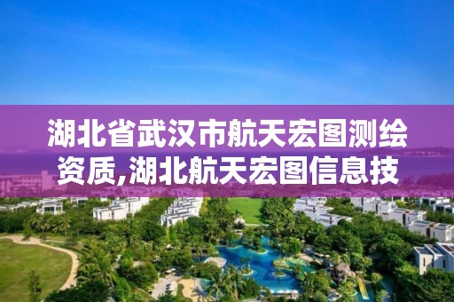 湖北省武汉市航天宏图测绘资质,湖北航天宏图信息技术有限公司