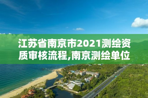 江苏省南京市2021测绘资质审核流程,南京测绘单位