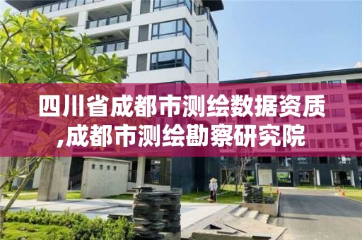 四川省成都市测绘数据资质,成都市测绘勘察研究院 四川省成都市测绘数据资质,成都市测绘勘察研究院