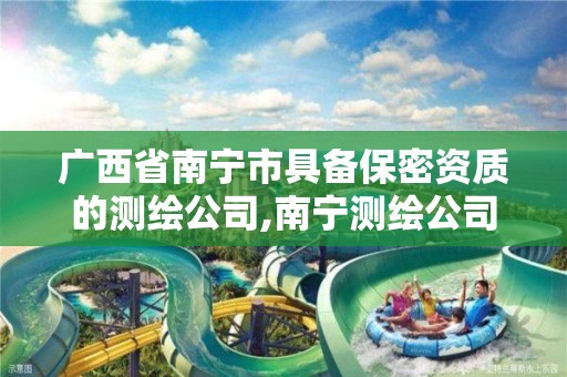 广西省南宁市具备保密资质的测绘公司,南宁测绘公司联系电话