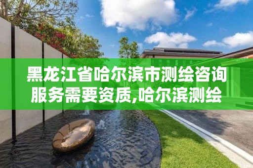 黑龙江省哈尔滨市测绘咨询服务需要资质,哈尔滨测绘公司电话。 黑龙江省哈尔滨市测绘咨询服务需要资质,哈尔滨测绘公司电话。