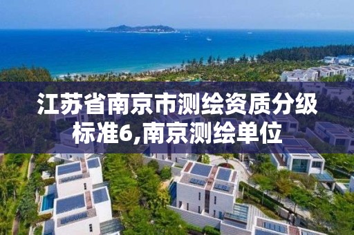 江苏省南京市测绘资质分级标准6,南京测绘单位