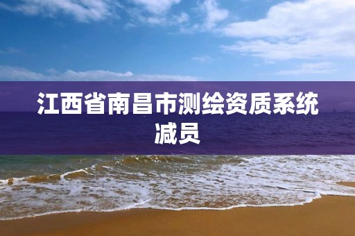 江西省南昌市测绘资质系统减员