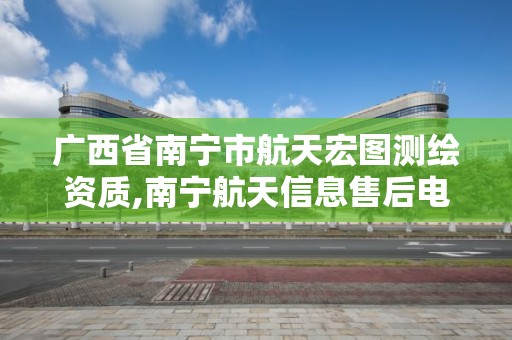 广西省南宁市航天宏图测绘资质,南宁航天信息售后电话