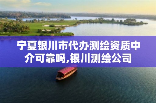 宁夏银川市代办测绘资质中介可靠吗,银川测绘公司