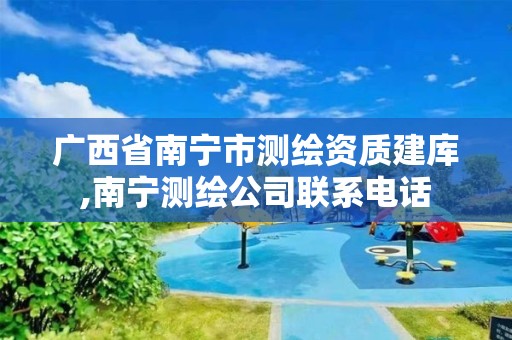 广西省南宁市测绘资质建库,南宁测绘公司联系电话