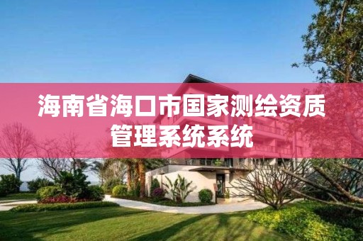 海南省海口市国家测绘资质管理系统系统