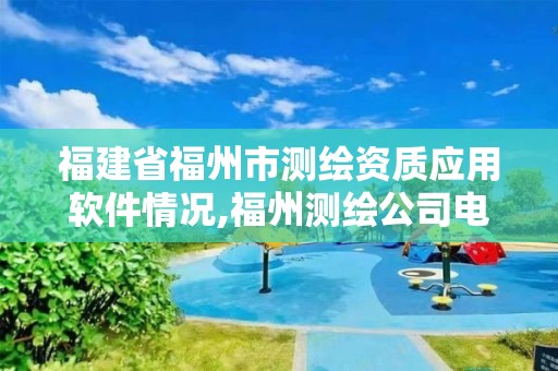 福建省福州市测绘资质应用软件情况,福州测绘公司电话