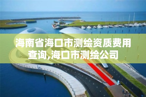 海南省海口市测绘资质费用查询,海口市测绘公司 海南省海口市测绘资质费用查询,海口市测绘公司