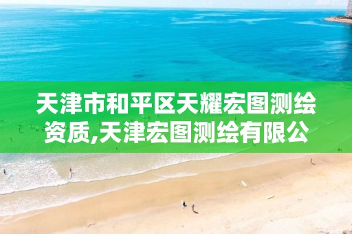 天津市和平区天耀宏图测绘资质,天津宏图测绘有限公司