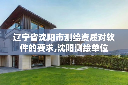 辽宁省沈阳市测绘资质对软件的要求,沈阳测绘单位