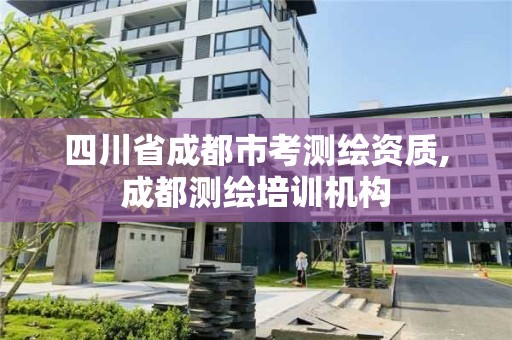 四川省成都市考测绘资质,成都测绘培训机构
