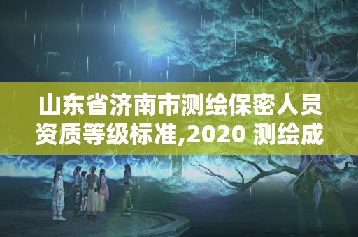 山东省济南市测绘保密人员资质等级标准,2020 测绘成果保密等级划分。