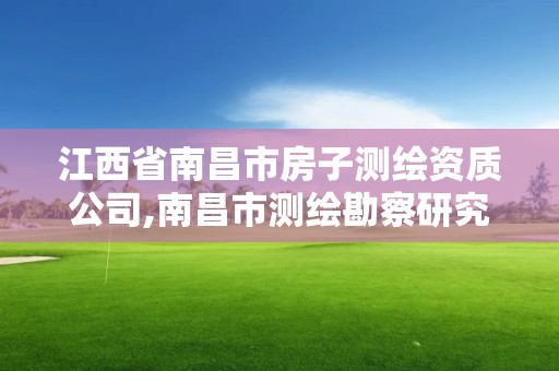 江西省南昌市房子测绘资质公司,南昌市测绘勘察研究院有限公司