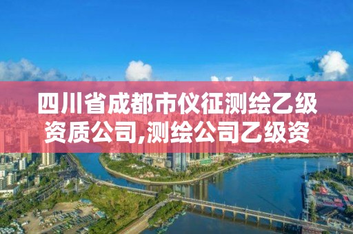 四川省成都市仪征测绘乙级资质公司,测绘公司乙级资质要求