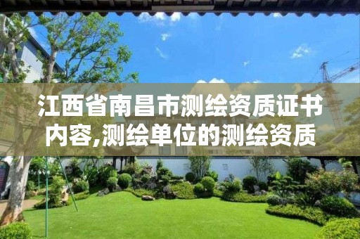 江西省南昌市测绘资质证书内容,测绘单位的测绘资质证书。