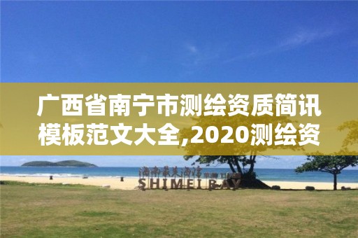 广西省南宁市测绘资质简讯模板范文大全,2020测绘资质管理办法。