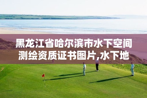 黑龙江省哈尔滨市水下空间测绘资质证书图片,水下地形测绘资质。