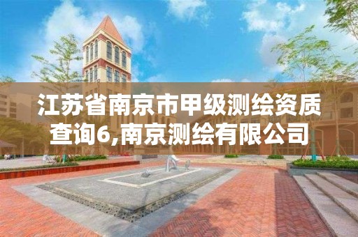 江苏省南京市甲级测绘资质查询6,南京测绘有限公司
