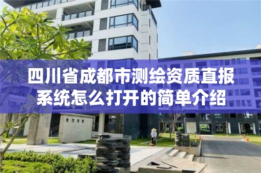 四川省成都市测绘资质直报系统怎么打开的简单介绍