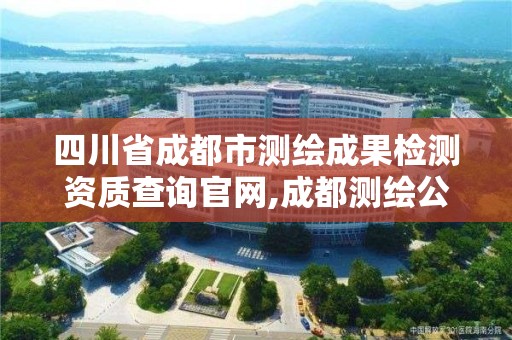 四川省成都市测绘成果检测资质查询官网,成都测绘公司联系方式。 四川省成都市测绘成果检测资质查询官网,成都测绘公司联系方式。