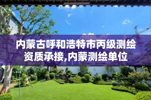 内蒙古呼和浩特市丙级测绘资质承接,内蒙测绘单位 内蒙古呼和浩特市丙级测绘资质承接,内蒙测绘单位