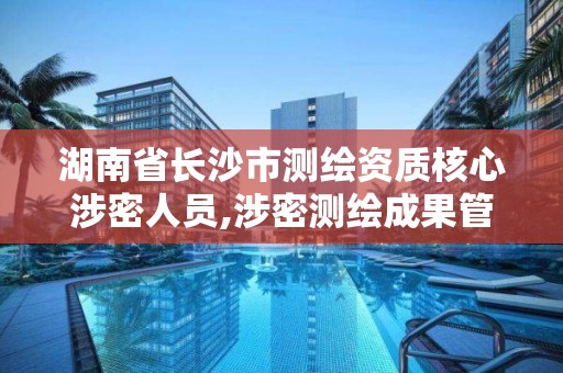 湖南省长沙市测绘资质核心涉密人员,涉密测绘成果管理人员培训班考试题