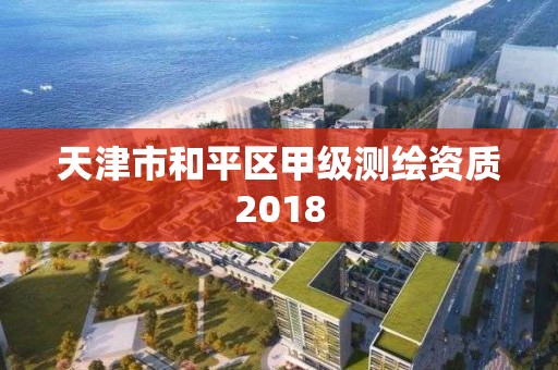 天津市和平区甲级测绘资质2018