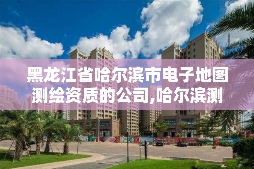 黑龙江省哈尔滨市电子地图测绘资质的公司,哈尔滨测绘公司电话。 黑龙江省哈尔滨市电子地图测绘资质的公司,哈尔滨测绘公司电话。